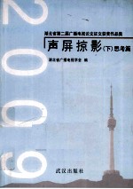 2009声屏掠影  下  思考篇 封面
