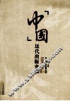 中国近代出版史稿 封面
