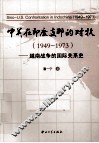 中美在印度支那的对抗  1949-1973  越南战争的国际关系史 封面
