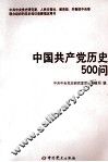 中国共产党历史500问 封面