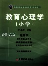 教育心理学  小学 封面