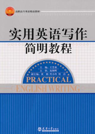 实用英语写作简明教程 封面