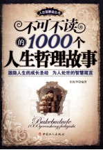 不可不读的1000个人生哲理故事 封面