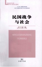 民国战争与社会 封面