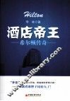 酒店帝王  希尔顿传奇 封面
