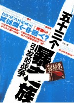 五十三个暴走族引发的战争  中日关系特别史 封面