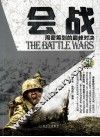 战典丛书  会战  周密筹划的巅峰对决 封面