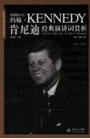 肯尼迪经典演讲词赏析 封面