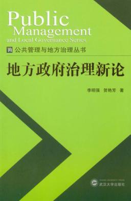 地方政府治理新论 封面
