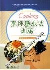 烹饪基本功训练  烹饪专业 封面