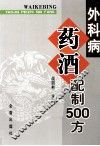 外科病药酒配制500方 封面
