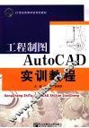 工程制图AutoCAD实训教程 封面
