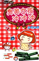 臭美女孩冲冲冲  妙招美容 封面