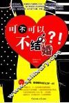 可不可以不结婚 封面