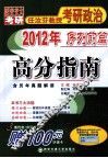 高分指南·2012年任汝芬教授考研政治  序列前篇 封面