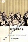 简明教会历史 封面