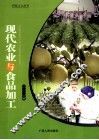 现代农业与食品加工 封面