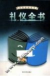 礼仪全书  4 封面