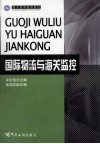 国际物流与海关监控 封面