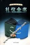 礼仪全书  3 封面