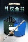 礼仪全书  2 封面