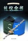礼仪全书  1 封面