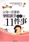 父母一定要教学前孩子做的11件事 封面