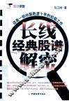 长线经典股谱解密 封面