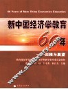 新中国经济学教育60年  回顾与展望 封面
