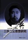 黄兴三民主义思想研究 封面