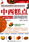 中西糕点制作技巧 封面