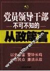 党员领导干部不可不知的从政箴言 封面
