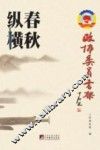 政协委员书架  春秋纵横 封面