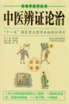 中医辨证论治 封面