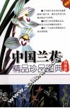 中国兰花精品珍品图典  特惠版 封面