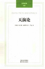 汉译经典  010  天演论 封面