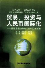 贸易、投资与人民币国际化  国际金融趋势与人民币汇率政策 封面