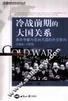 冷战前期的大国关系 封面