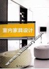 室内家具设计 封面