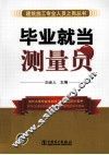 毕业就当测量员