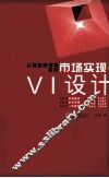 市场实现  VI设计 封面