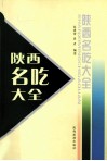 陕西名吃大全 封面