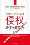 侵权法律问题100问 封面
