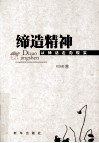 缔造精神  从神话走向现实 封面