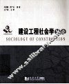 建设工程社会学导论 封面