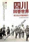 四川回答世界  来自灾后重建的报告 封面