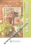 家庭花卉的栽培与养护 封面