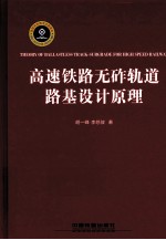 高速铁路无砟轨道路基设计原理 封面