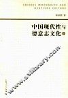 中国现代性与德意志文化  中 封面