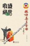 政协委员书架  盛世收藏 封面